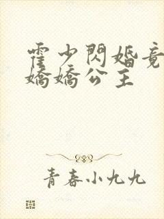霍少闪婚竟成了娇娇公主