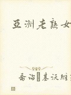 亚洲老熟女b