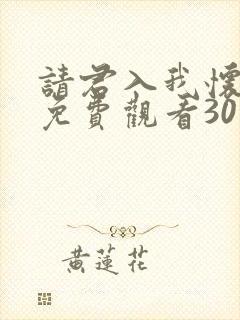 请君入我怀短剧免费观看30集高清