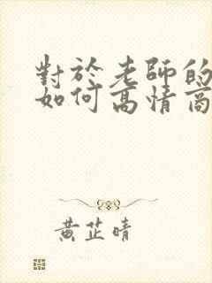 对于老师的夸奖如何高情商回复