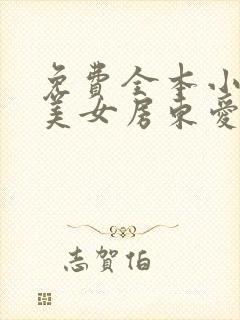 免费全本小说,美女房东爱上我