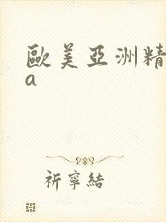 欧美亚洲精品va