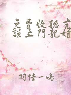 免费收听有声小说上门龙婿