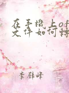 在手机上ofd文件如何转换成pdf格式