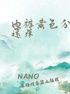 内裤黄色分泌物还痒