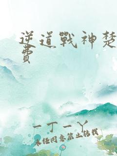 逆道战神楚枫免费