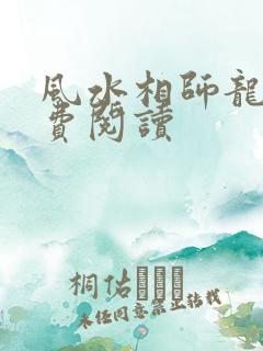 风水相师龙生免费阅读