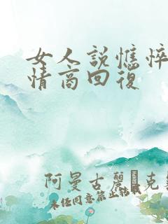 女人说憔悴了高情商回复