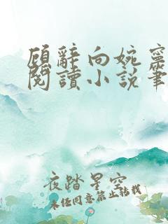 顾辞向婉宁免费阅读小说笔趣阁