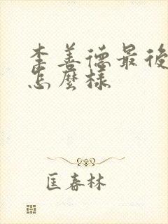 李善德最后结局怎么样