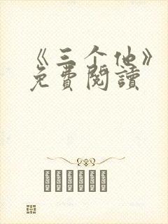 《三个他》小说免费阅读