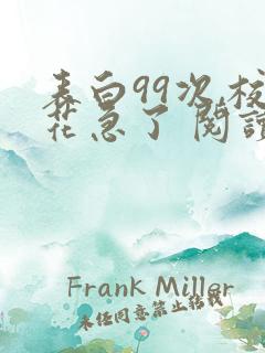 表白99次,校花急了 阅读
