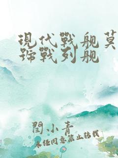 现代战舰莫斯科号战列舰