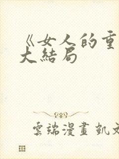 《女人的重生》大结局