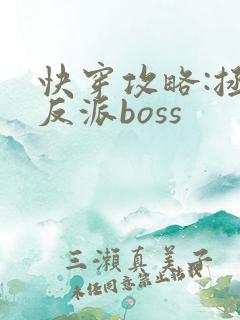 快穿攻略:拯救反派boss