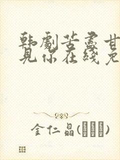 韩剧苦尽甘来遇见你在线免费观看