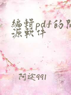 编辑pdf的开源软件