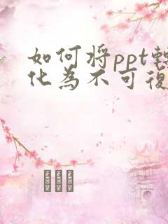如何将ppt转化为不可复制的pdf