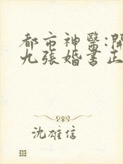 都市神医:开局九张婚书正版