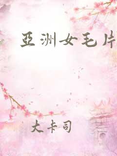亚洲女毛片