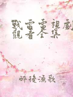 战雷电视剧免费观看全集