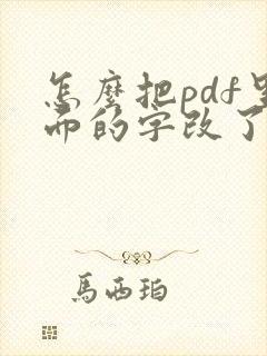 怎么把pdf里面的字改了