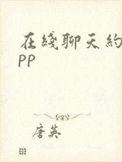 在线聊天约会app