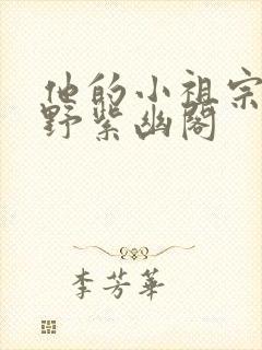 他的小祖宗甜又野紫幽阁