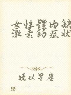 女性体内缺乏雌激素的症状