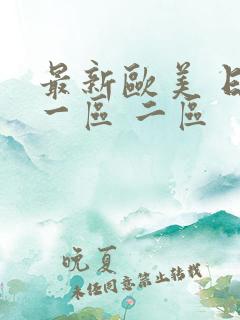 最新欧美 日本一区 二区