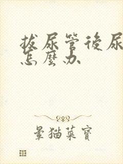 拔尿管后尿不出怎么办
