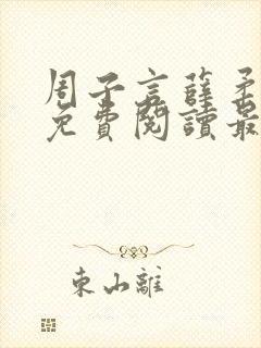 周子言薛柔小说免费阅读最新章节