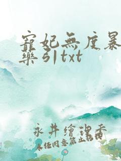 宠妃无度暴君的药引txt