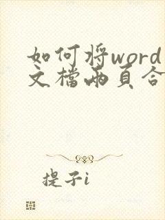 如何将word文档两页合成一页