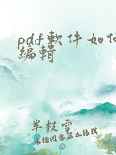 pdf软件如何编辑