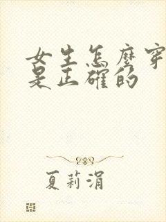 女生怎么穿内裤是正确的
