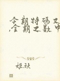 今期特码又是双,金期之数中特码是什么生肖