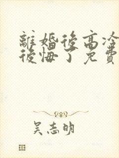 离婚后高冷总裁后悔了免费短剧