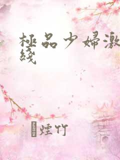 极品少妇激情在线