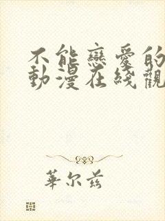 不能恋爱的秘密动漫在线观看