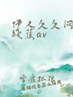 伊人久久网大香线蕉av