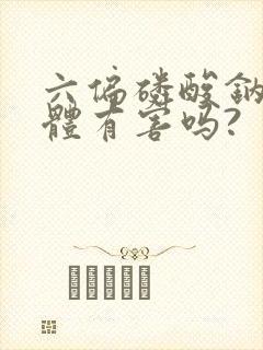 六偏磷酸钠对人体有害吗?