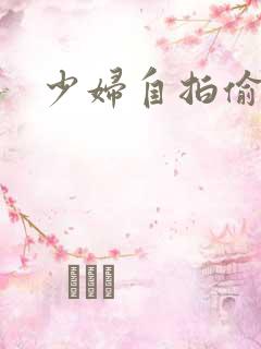 少妇自拍偷拍