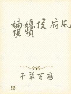 嫡媳侯府风云短视频