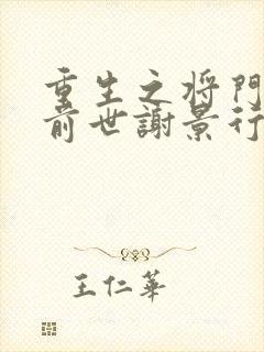 重生之将门毒后前世谢景行喜欢沈妙吗