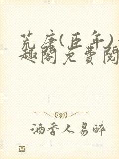 荒唐(臣年)笔趣阁免费阅读无弹窗