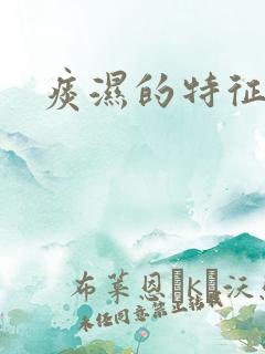 痰湿的特征