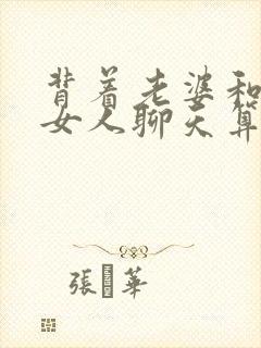 背着老婆和别的女人聊天算不算精神出轨
