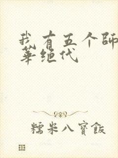 我有五个师姐风华绝代