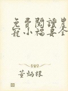 免费阅读农家团宠小福妻全文